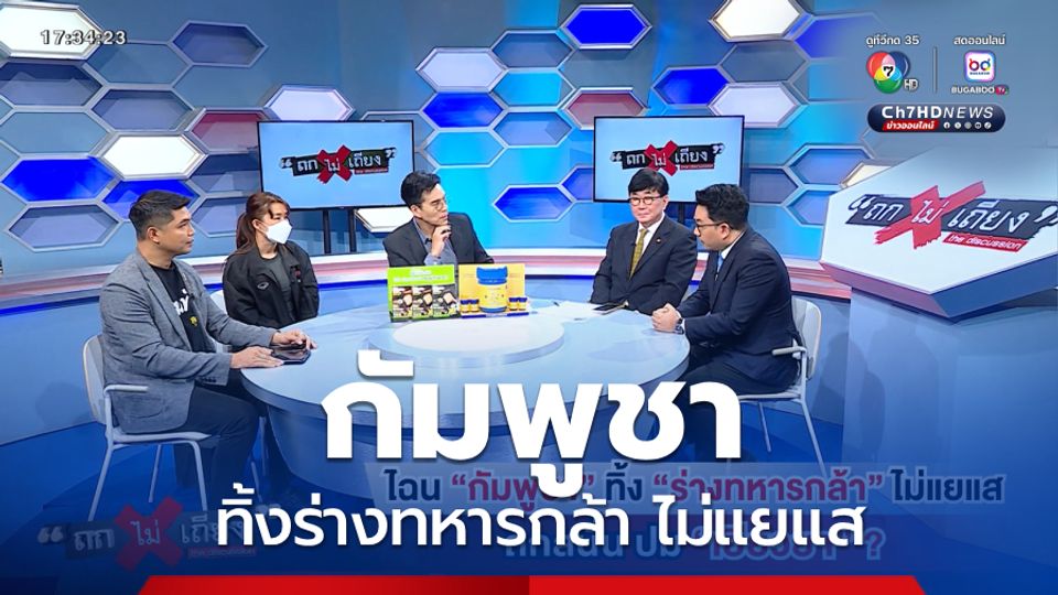 ถกไม่เถียง : ไฉน กัมพูชา ทิ้งร่างทหารกล้า ไม่แยแส ถกสนั่น ปมเยียวยา ?