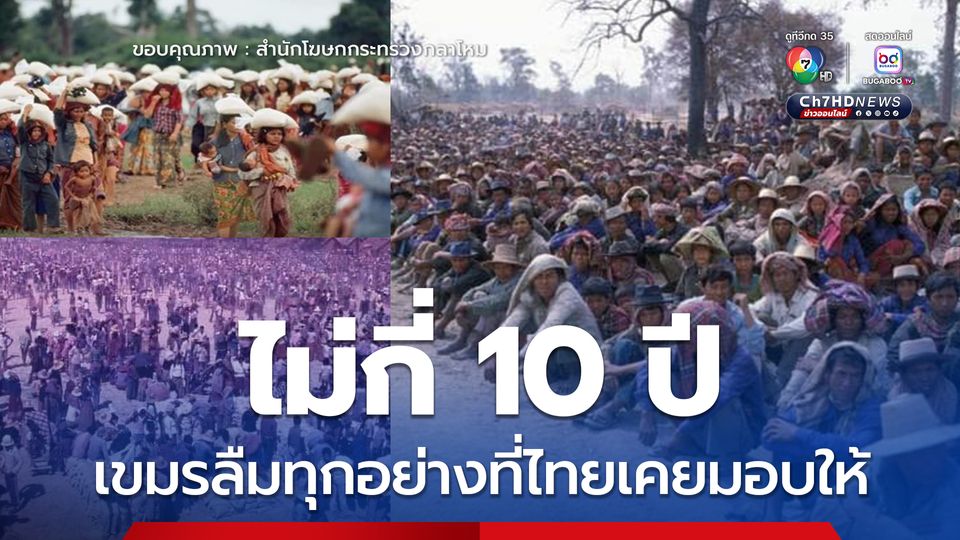 เมื่อเขมรลืมทุกอย่างที่ไทยมอบให้ ย้อนความหลังครั้งที่หนีการสู้รบมาพึ่งไทย