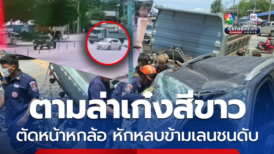 ตามล่าเก๋งสีขาว ขับออกจากซอยตัดหน้ารถหกล้อ ต้องเบี่ยงหักหลบพุ่งชนรถกระบะดับ 1 ราย 