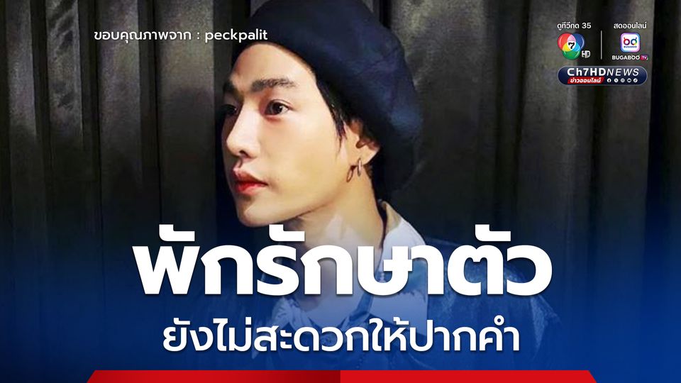 ผบก.น.4 เผย เป๊ก ผลิตโชค ยังไม่สะดวกให้ปากคำ คาดรอ 3-4 วัน เหตุพักรักษาตัว
