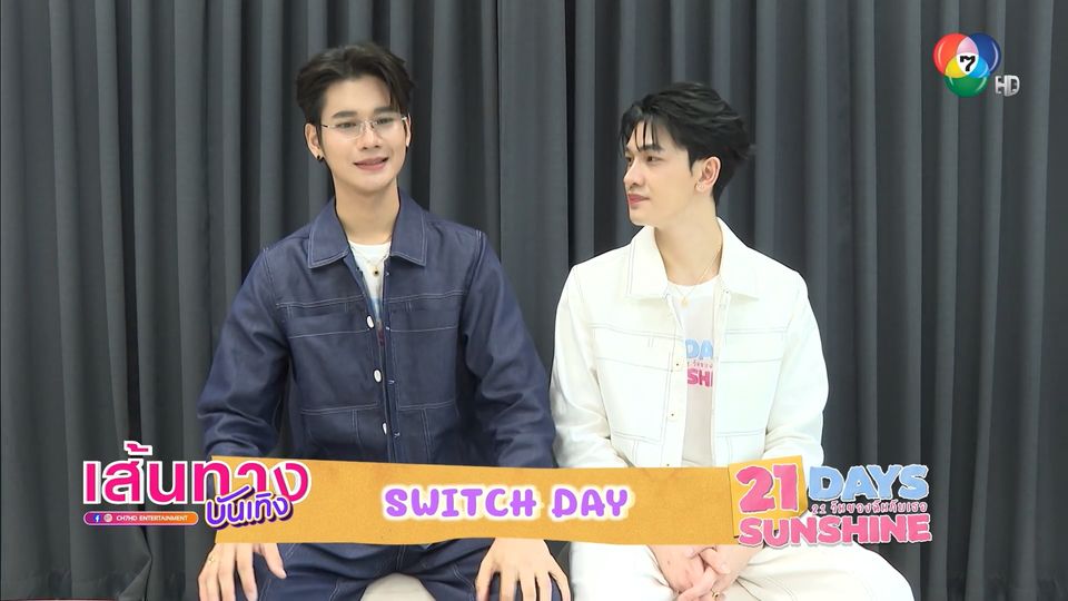 Switch Day ซัน-ชาย สลับร่างกัน 1 วัน