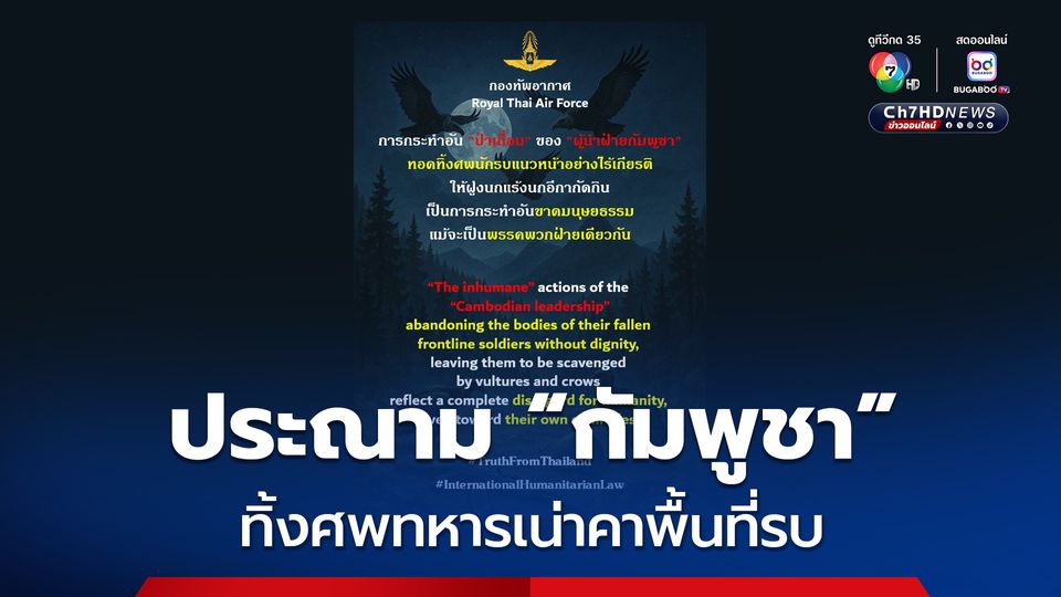 กองทัพอากาศ ประณาม กัมพูชา ปล่อยทิ้งศพทหารเน่าคาพื้นที่รบ