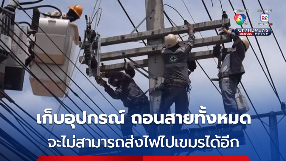 เจ้าหน้าที่การไฟฟ้า เข้าดำเนินการเก็บสายอุปกรณ์เชื่อมต่อไฟฟ้าไปยังกัมพูชา ทั้งหมด ไม่สามารถส่งไฟฟ้าข้ามไปยังกัมพูชาได้อีกต่อไป