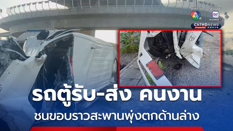 สะพานยูเทิร์นปราบเซี่ยน รถตู้รับ-ส่ง คนงาน ชนขอบราวสะพานพุ่งตกด้านล่าง คนขับบาดเจ็บสาหัส ยังดีไม่มีพนักงานมาในรถ