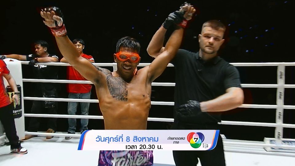 Next Fight! ONE ลุมพินี 119 สมิงดำ เอ็นเอฟ.ลูกสวน vs ซ่อนรัก แฟร์เท็กซ์