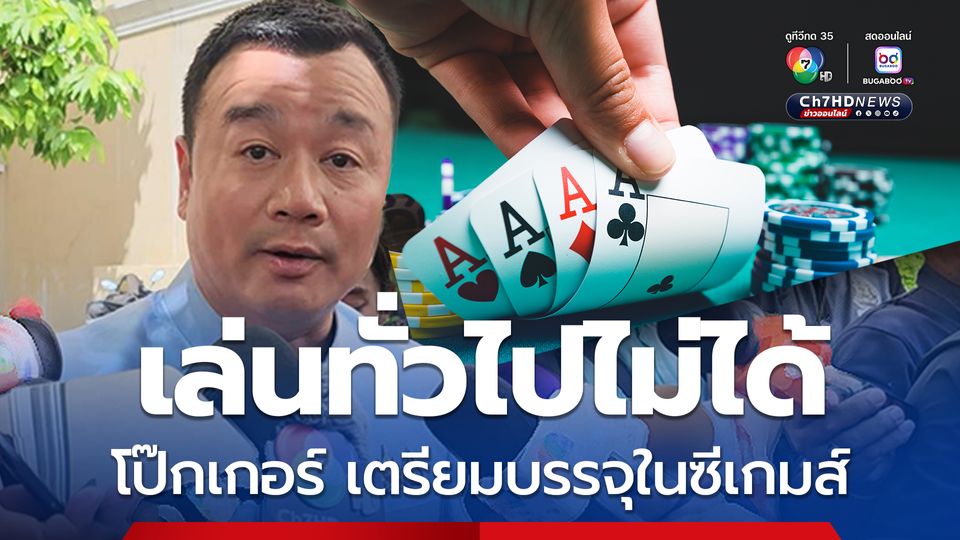โป๊กเกอร์ เป็นกีฬาเตรียมบรรจุในซีเกมส์