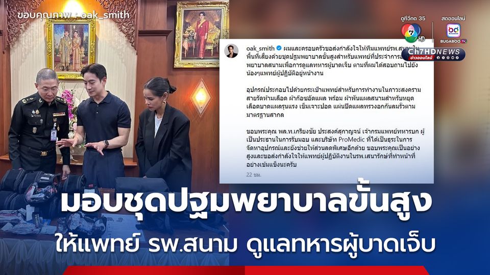หมอโอ๊ค - โอปอล์ มอบชุดปฐมพยาบาลขั้นสูง ให้แพทย์ รพ.สนาม ดูแลทหารผู้บาดเจ็บ