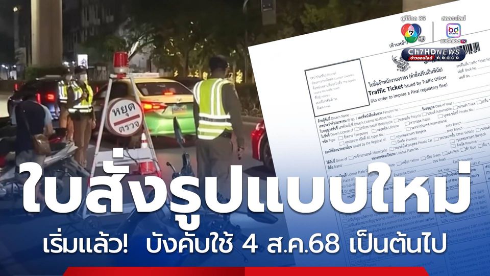 เริ่มแล้ว! บังคับใช้ใบสั่งรูปแบบใหม่ 4 ส.ค.68 เช็กรายละเอียด