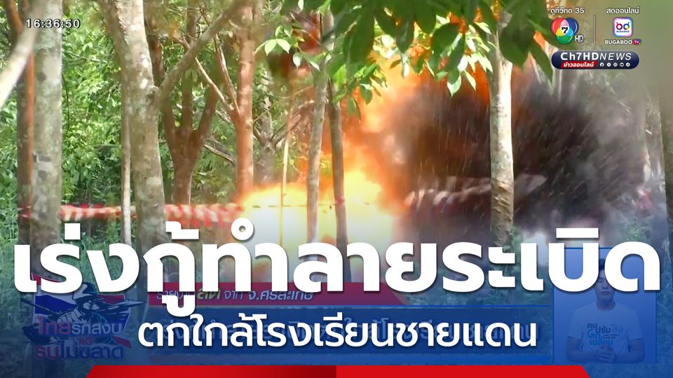 เร่งกู้ทำลายระเบิดตกใกล้โรงเรียนชายแดน จ.ศรีสะเกษ