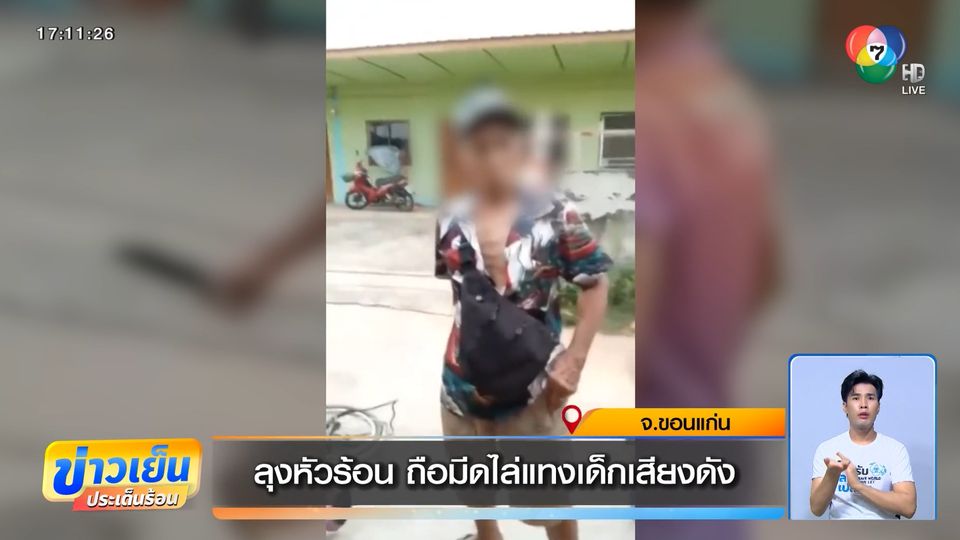 ลุงหัวร้อน ถือมีดไล่แทงเด็กเสียงดัง