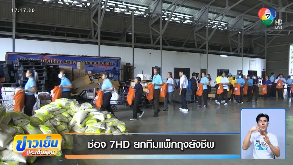 ช่อง 7HD ยกทีมแพ็กถุงยังชีพ