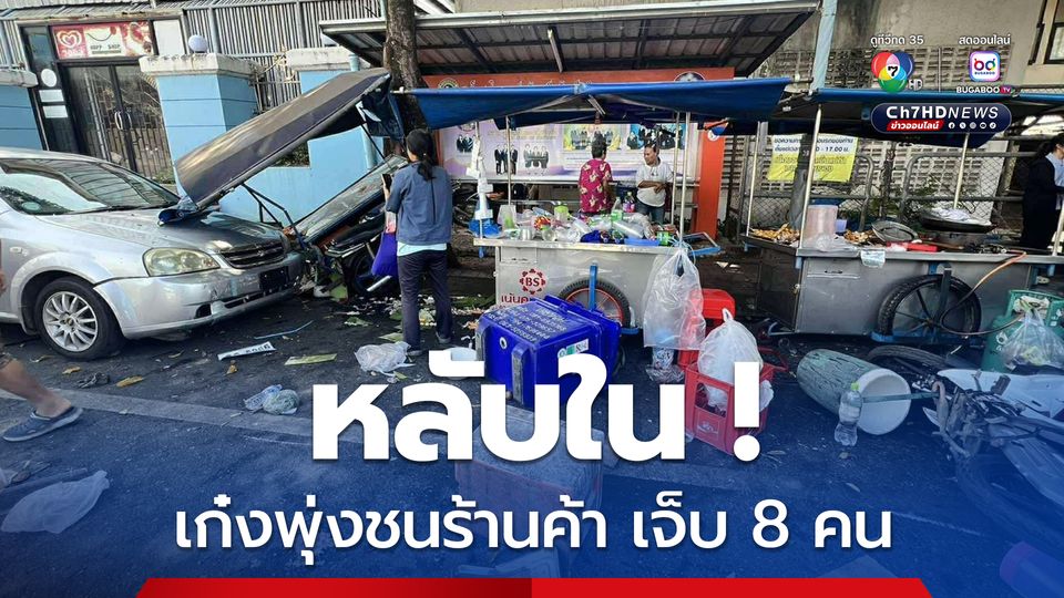 เก๋งพุ่งชนร้านค้าหน้าโรงเรียน บาดจ็บ 7  สาหัส 1 คน  คนขับสารภาพหลับใน