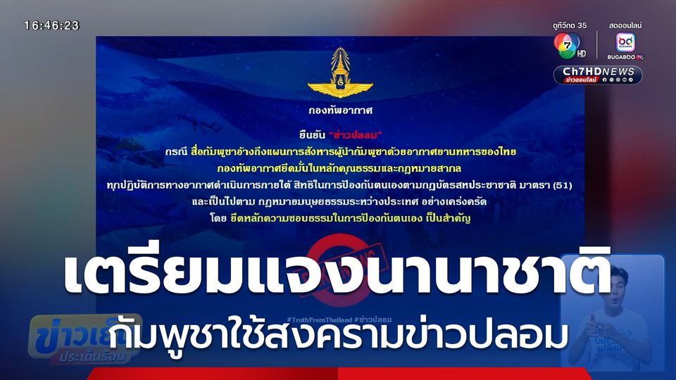เดินหน้าแจงนานาชาติ กัมพูชาใช้สงครามข่าวปลอม