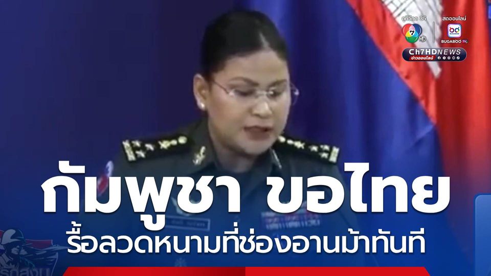 กัมพูชา ขอไทยรื้อลวดหนามที่ช่องอานม้า ทันที