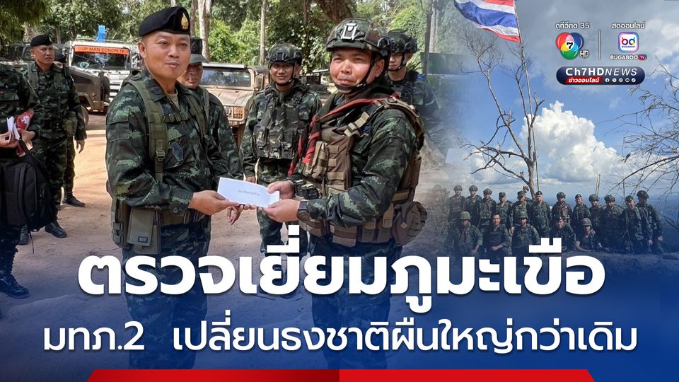 มทภ.2 ตรวจเยี่ยมภูมะเขือเปลี่ยนธงชาติไทย ผืนใหญ่กว่าเดิม