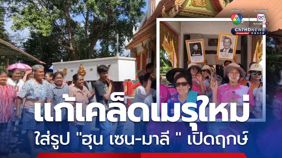 แก้เคล็ดเมรุใหม่ ! ชาวบ้านเดินแห่ใช้รูป "ฮุน เซน-มาลี " เปิดฤกษ์