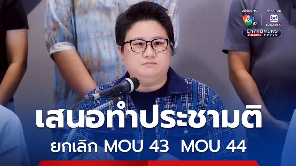 ภท. เตรียมเสนอทำประชามติ ยกเลิก  MOU 43 MOU 44 ไทย-กัมพูชา