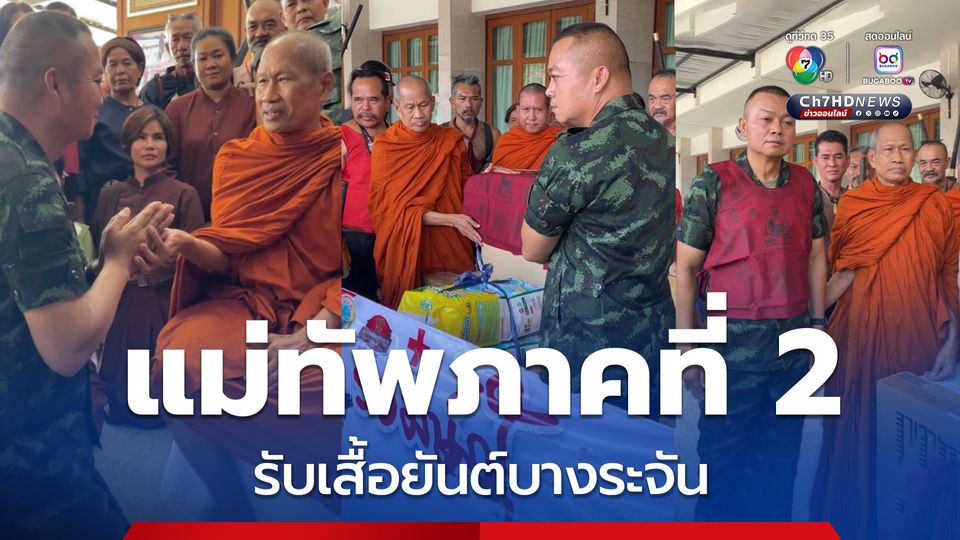 แม่ทัพภาคที่ 2 รับมอบเสื้อยันต์พระอาจารย์ธรรมโชติ บ้านบางระจัน ให้ทหารแนวหน้า