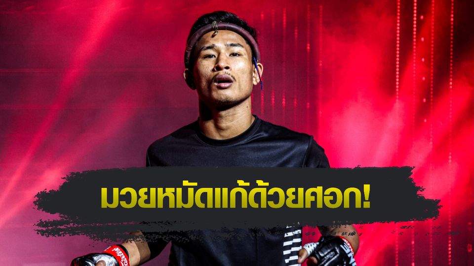 ONE ลุมพินี : ซ่อนรัก แฟร์เท็กซ์ วางแผนเด็ดแก้ทางพลังกำปั้น สมิงดำ เอ็นเอฟ.ลูกสวน