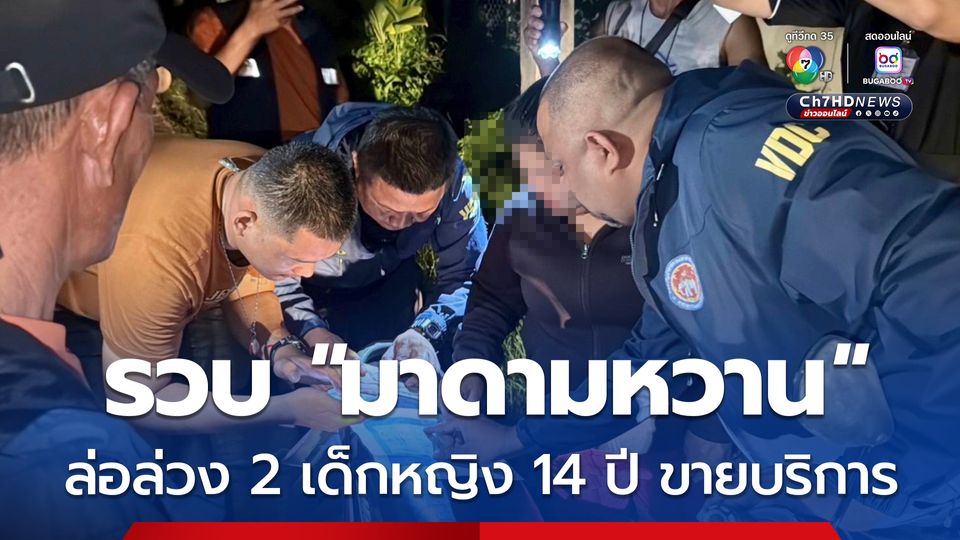 รวบ มาดามหวาน แม่เล้า ล่อล่วง 2 เด็กหญิง 14 ปี ขายบริการทางเพศ อ่วมโดน 8 ข้อหาหนัก