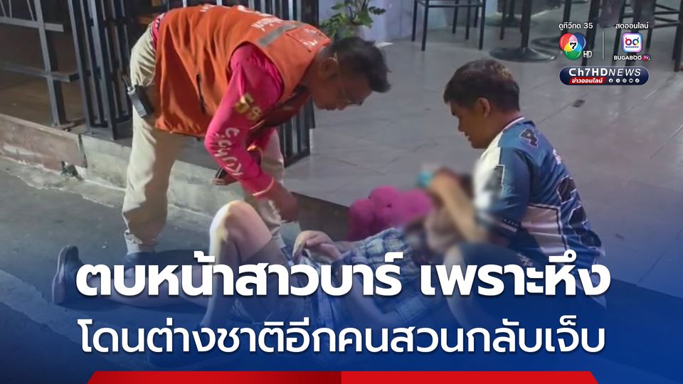 ชาวอังกฤษวัย 66 เมาอาละวาดกลางพัทยา ตบพนักงานบาร์ เพราะหึง ก่อนถูกสวนกลับบาดเจ็บ