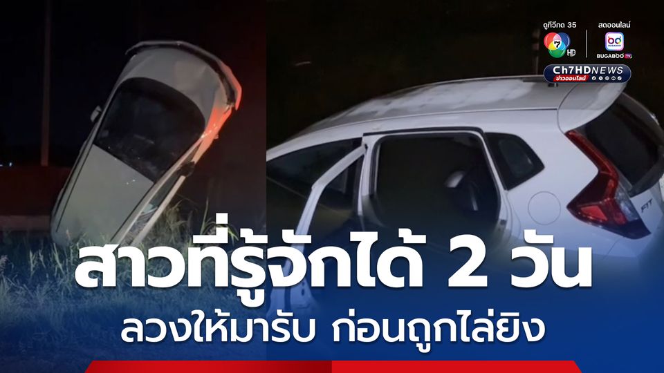 หนุ่มวัย 27 ถูกสาวที่รู้จักกันได้ 2 วัน ลวงมารับตอนตี 2 เมื่อถึงจุดนัดพบกลับถูกไล่ยิง ขับรถหนีตาย 20 กิโลเมตร จนรถตกคลอง
