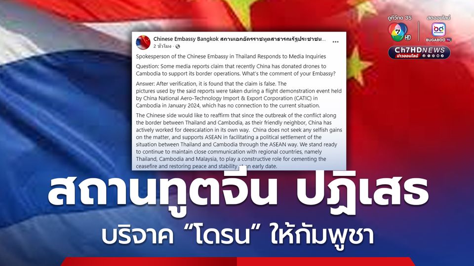 ไม่เป็นความจริง ! สถานทูตจีนประจำประเทศไทย ปัด บริจาคโดรนให้กัมพูชา 