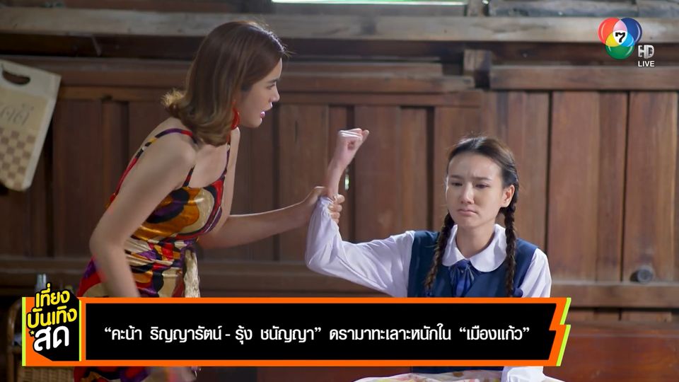 คะน้า ริญญารัตน์ - รุ้ง ชนัญญา ดรามาทะเลาะหนักในละคร เมืองแก้ว