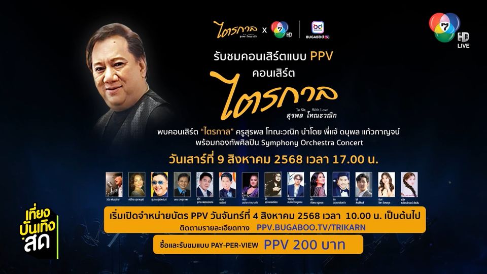 ชวนดูคอนเสิร์ต ไตรกาล สุรพล โทณะวณิก TO SIR WITH LOVE แบบ PPV ได้ที่ BUGABOO.TV
