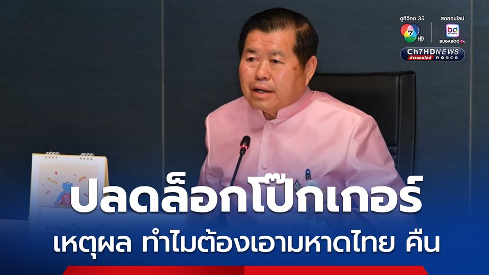 ปลดล็อกโป๊กเกอร์ เดินหน้ากาสิโนถูกกฎหมาย เหตุผลต้องเอา มท.คืน