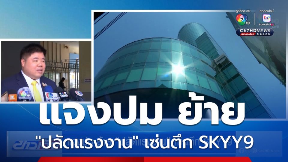 แจงปม ย้าย "ปลัดแรงงาน" เซ่นตึก SKYY9