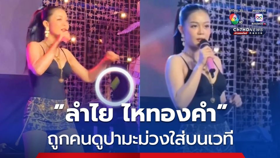 “ลำไย ไหทองคำ” ถูกคนดูปามะม่วงใส่บนเวที