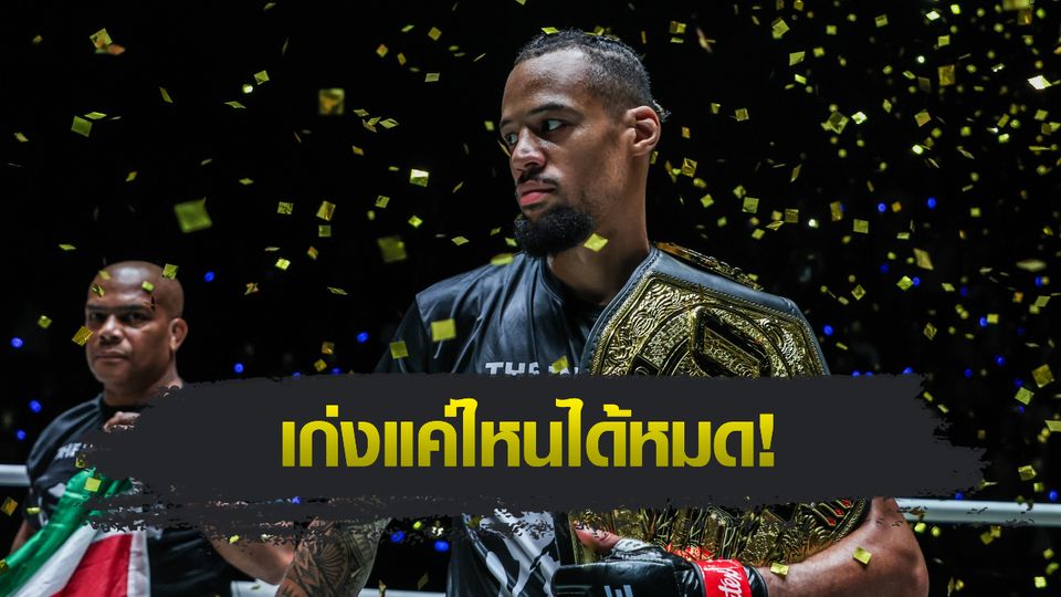 ONE Championship : รีเกียน เออร์เซล พร้อมดวลแชมป์โลกต่างรุ่น “ตะวันฉาย-ซุปเปอร์บอน-นาบิล”