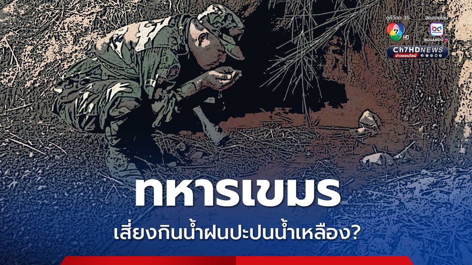 ทหารเขมร เสี่ยงกินน้ำฝนปะปนน้ำเหลือง?