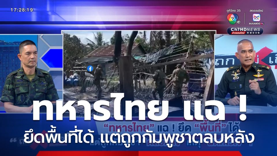 ถกไม่เถียง : ทหารไทย แฉ ! ยึด พื้นที่ ได้ แต่ถูกกัมพูชา ตลบหลัง เหตุ ผิดที่ไว้ใจ ?