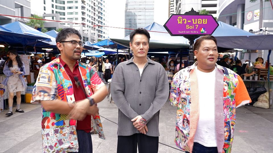 “นิว-บอย” ชวน “อ๊อฟ-ปองศักดิ์” เมาท์ทุกโมเมนต์ของชีวิต  อินไซด์งานและความรักใน “นิว-บอย Soi 7”