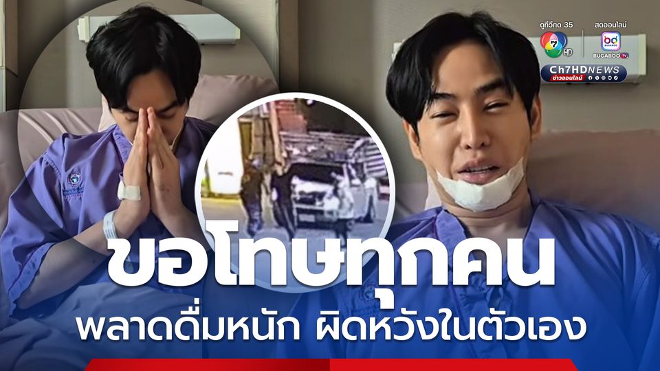 'เป๊ก ผลิตโชค' อัดคลิปขอโทษ ยอมรับพลาดดื่มหนัก ผิดหวังในตัวเอง