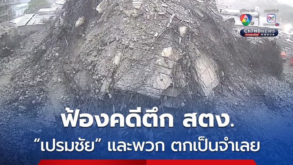 อัยการ ฟ้อง เปรมชัย-ไชน่าเรลเวย์ รวม 23 คน สร้างตึก สตง. ไม่ทำตามมาตรฐานจนมีผู้เสียชีวิต