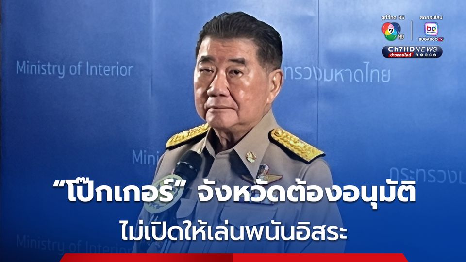 “ภูมิธรรม” ย้ำ  “โป๊กเกอร์” เพื่อการกีฬาเท่านั้น ไม่ได้เปิดให้เล่นพนันอิสระ