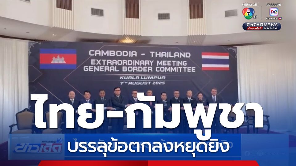ไทย-กัมพูชา บรรลุข้อตกลงหยุดยิง