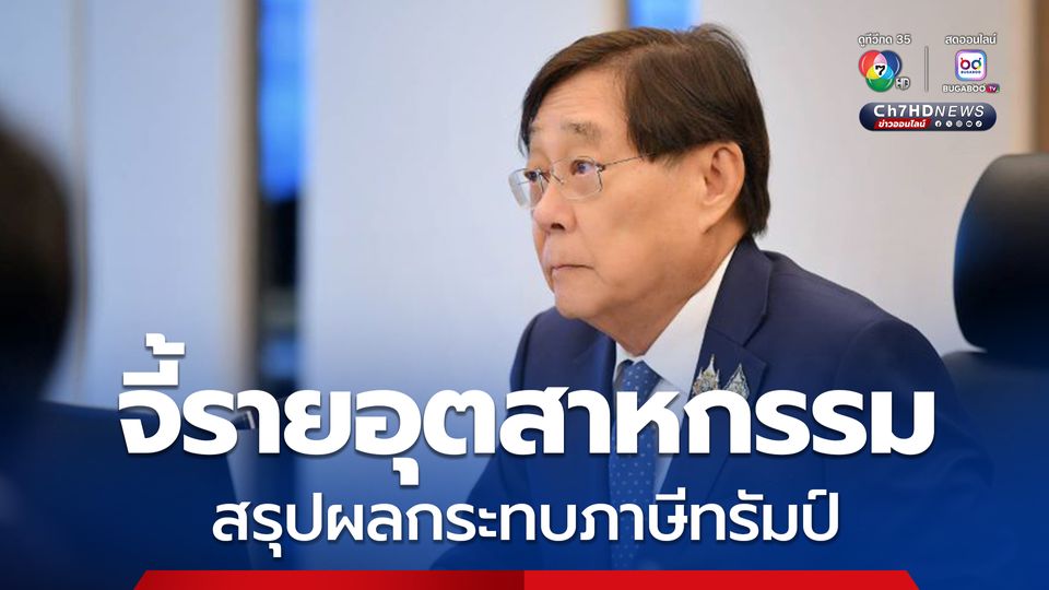 พิชัย จี้รายอุตสาหกรรมสรุปผลกระทบภาษีทรัมป์ เร่งช่วยเพิ่มกลุ่มนอกบีโอไอ
