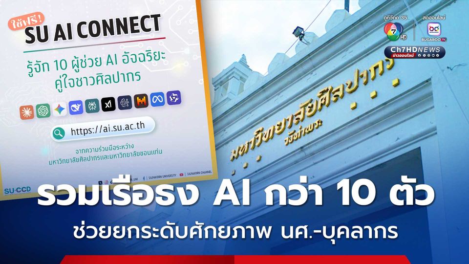 ม.ศิลปากร เปิดตัว “SU AI Connect” รวมเรือธง AI กว่า 10 ตัว ช่วยยกระดับศักยภาพ นศ. และบุคลากร