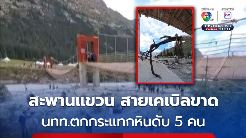 สายเคเบิลสะพานแขวนขาด นักท่องเที่ยวตกกระแทกหินดับ 5 คน ในซินเจียงอุยกูร์