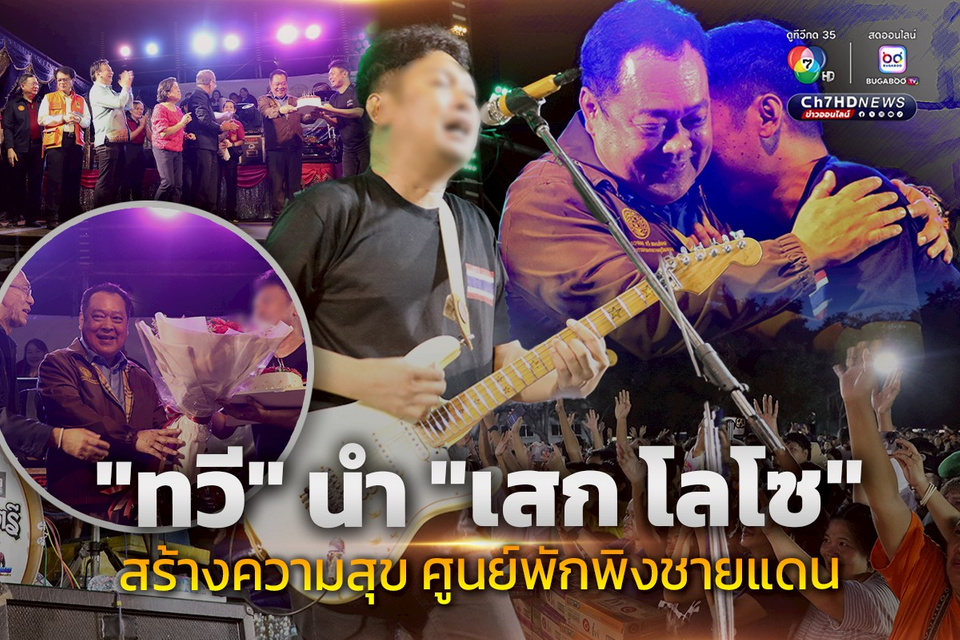 ราชทัณฑ์ นำ เสก โลโซ จัดมินิคอนเสิร์ต สร้างขวัญกำลังใจแก่ประชาชนศูนยพักพิง จังหวัดสุรินทร์