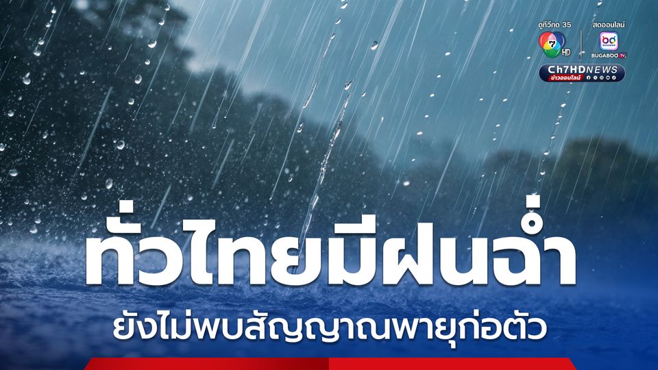 กรมอุตุนิยมวิทยา ยังไม่พบสัญญาณพายุก่อตัวเข้าไทย แต่ช่วงนี้มีฝนฉ่ำทั่วไทย