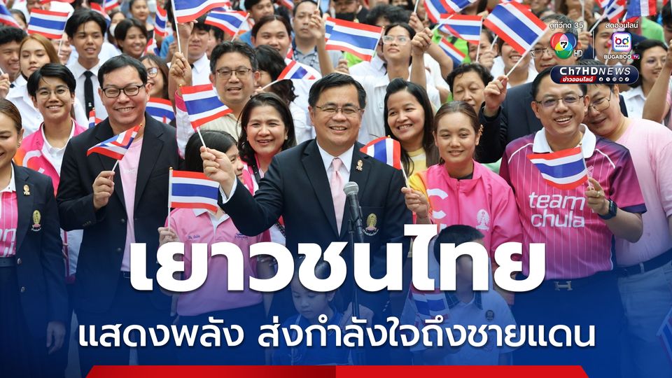 เยาวชนไทย แสดงพลังร่วมร้องเพลงชาติ ส่งต่อกำลังใจให้กับทหาร และผู้ประสบภัยชายแดนไทย -กัมพูชา