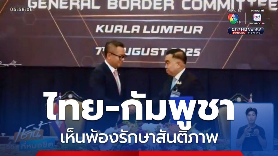 ไทย-กัมพูชา เห็นพ้องรักษาสันติภาพ