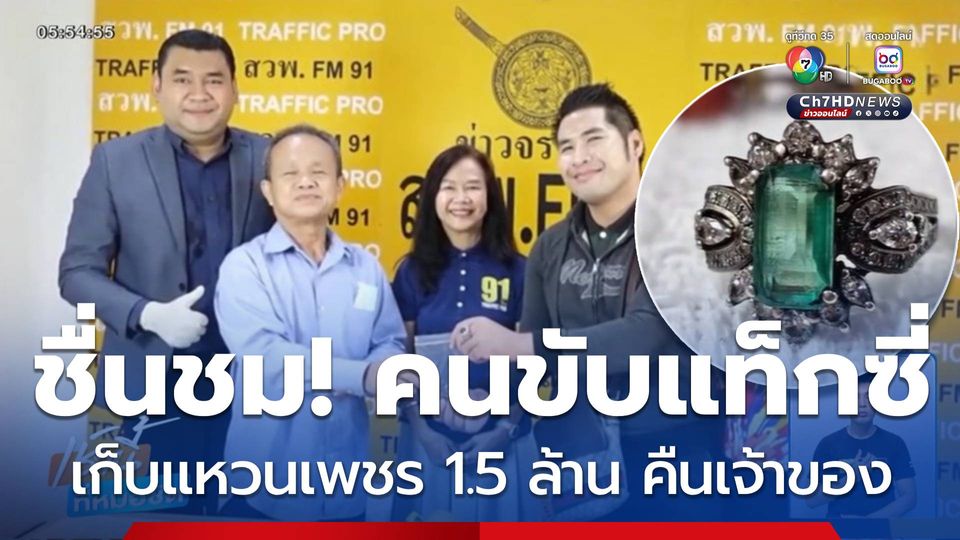 แท็กซี่เก็บแหวนเพชรมูลค่า 1.5 ล้านบาท คืนเจ้าของ