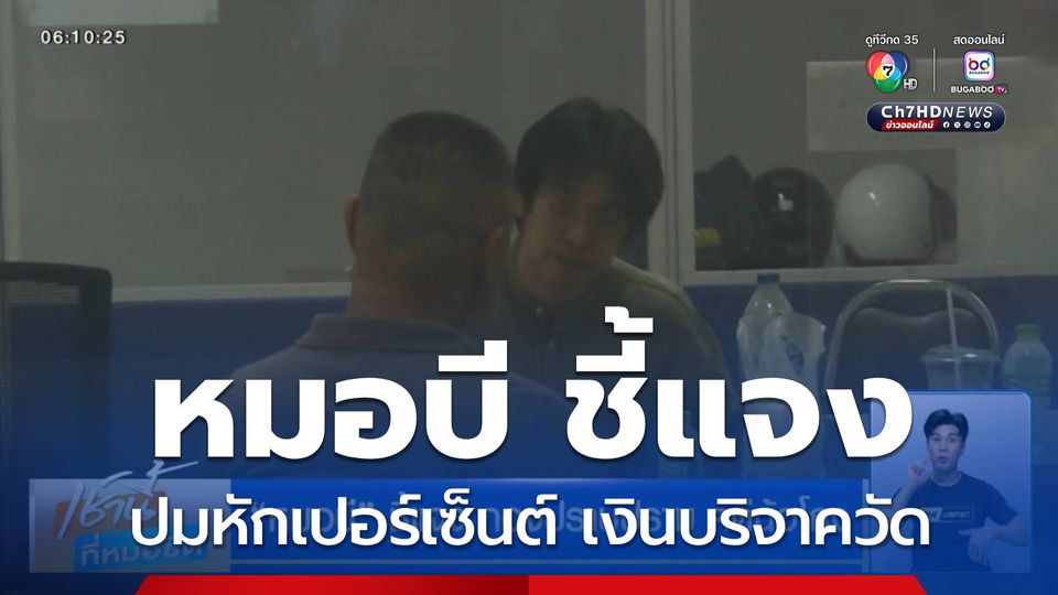 หมอบี ชี้แจง กองปราบปราม คดีฉ้อโกง