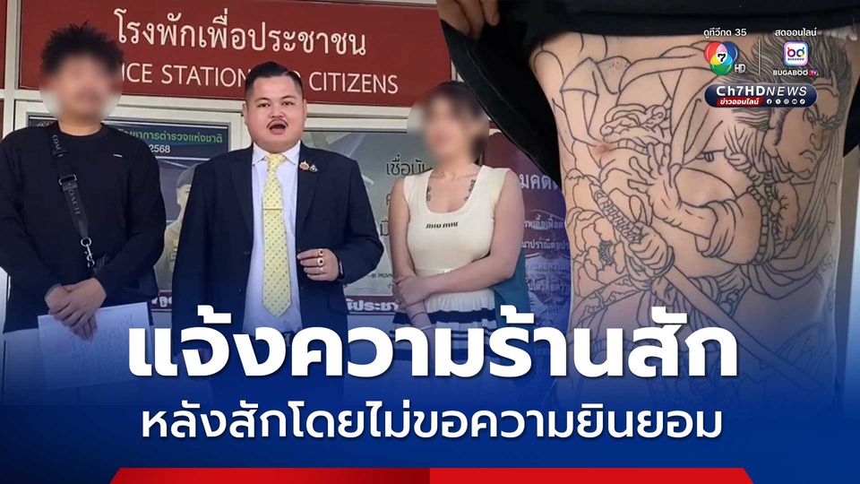 ทนายพาพ่อ ด.ช.วัย 14 ปี แจ้งความร้านสัก หลังสักลูกชายโดยไม่ขอความยินยอมจากผู้ปกครอง